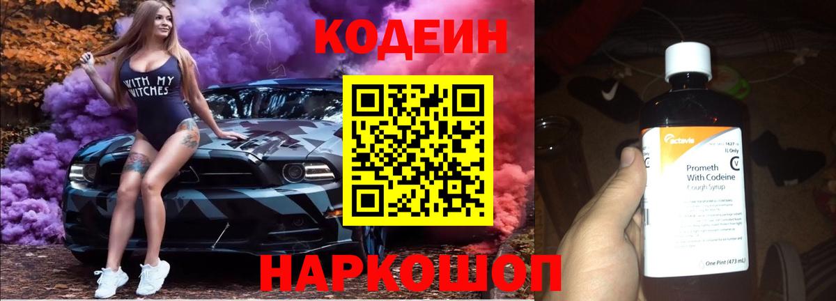 Codein напиток Lean (лин) Минусинск