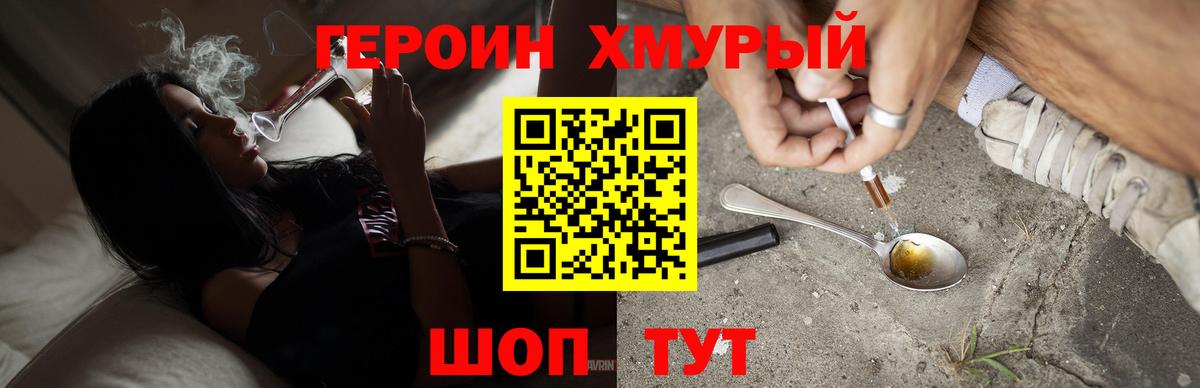 Героин хмурый Минусинск